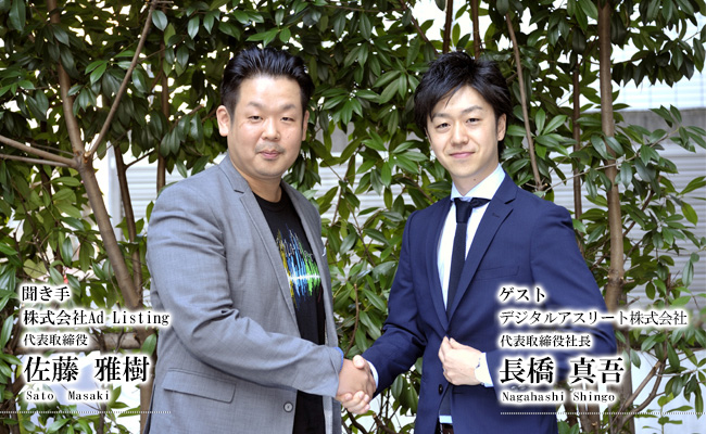 デジタルアスリート株式会社 × 株式会社Ad Listing