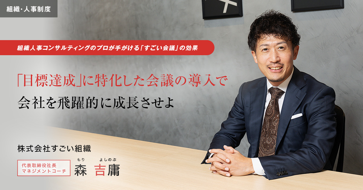 株式会社すごい組織　代表取締役社長 / マネジメントコーチ　森 吉庸