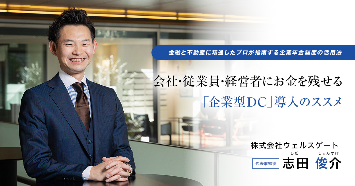 株式会社ウェルスゲート　代表取締役　志田 俊介