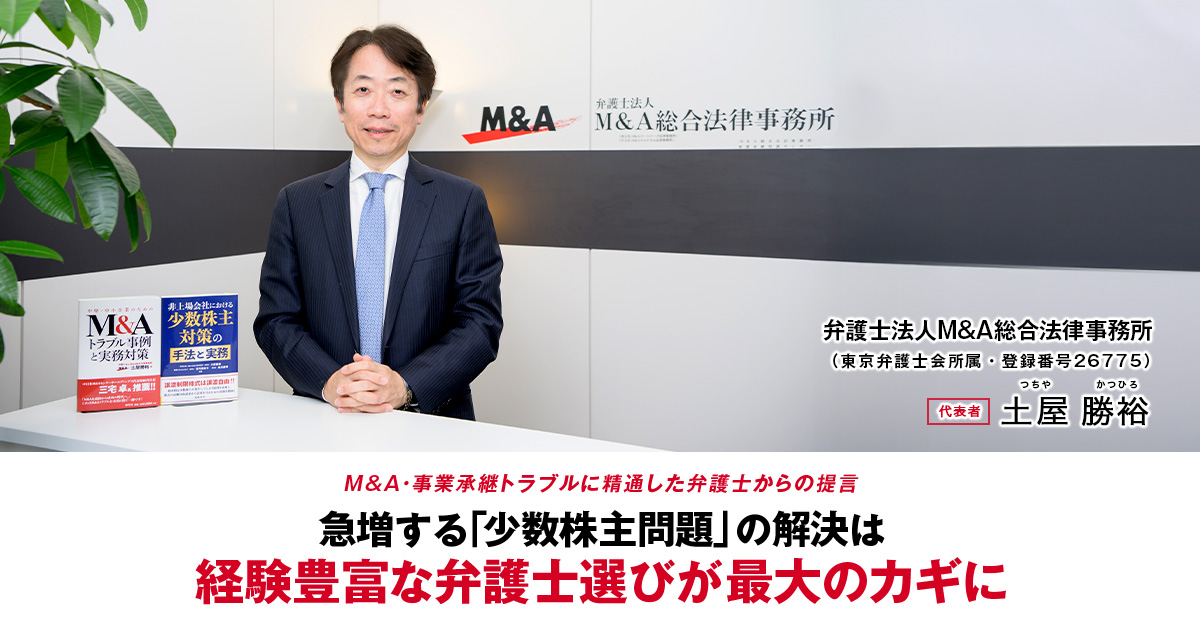 弁護士法人M&A総合法律事務所　代表者　土屋 勝裕